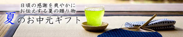お中元ギフト
