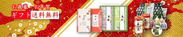 お歳暮・お年賀ギフト送料無料