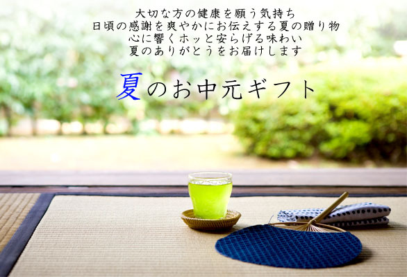 夏のお中元ギフト