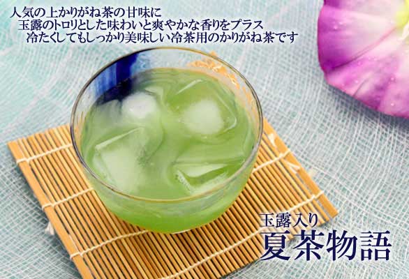 夏茶物語 玉露入り冷茶用かりがね茶