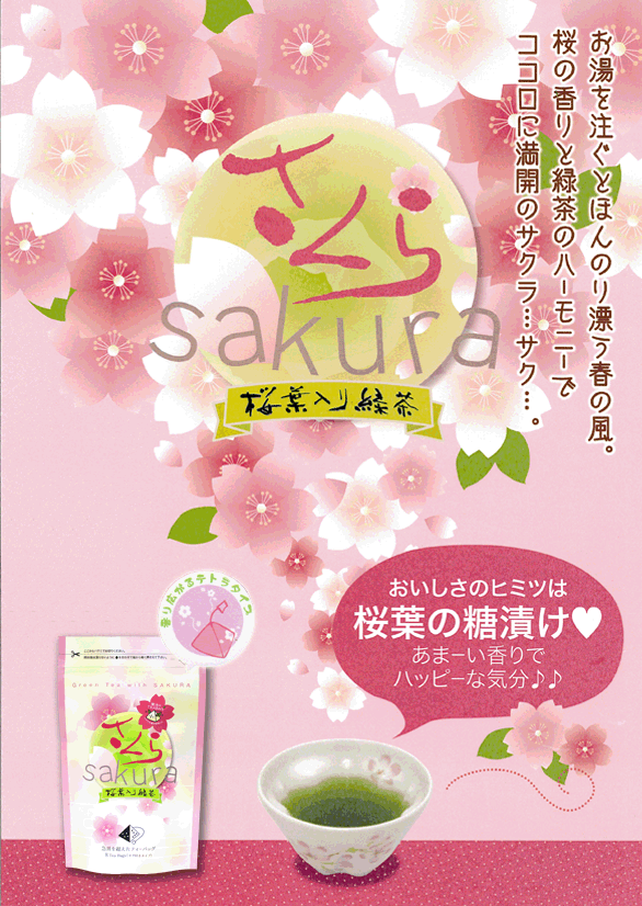 桜葉入り煎茶ティーバッグ