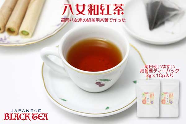 八女和紅茶