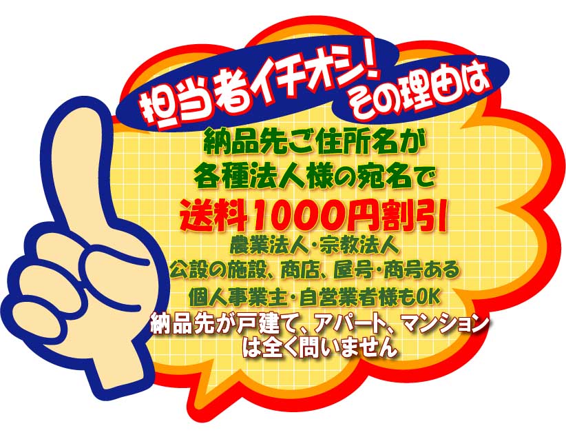 法人送料割引