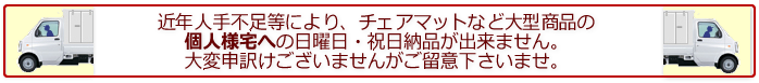 日曜祝日納品不可