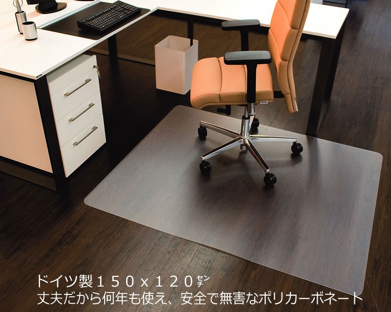 ドイツ製】150×120cm 5年保証 半透明 チェアマット 床保護 デスク下