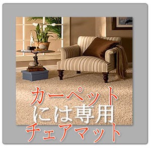 カーペット上専用
