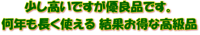 お得な安い高級品