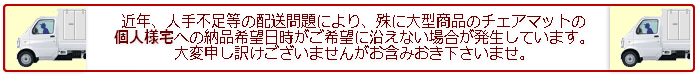 個人様宅への納品注意
