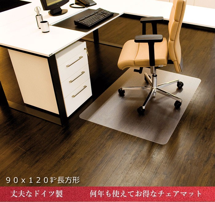 ドイツ製】90×120cm 5年保証 半透明 チェアマット 床保護 デスク下