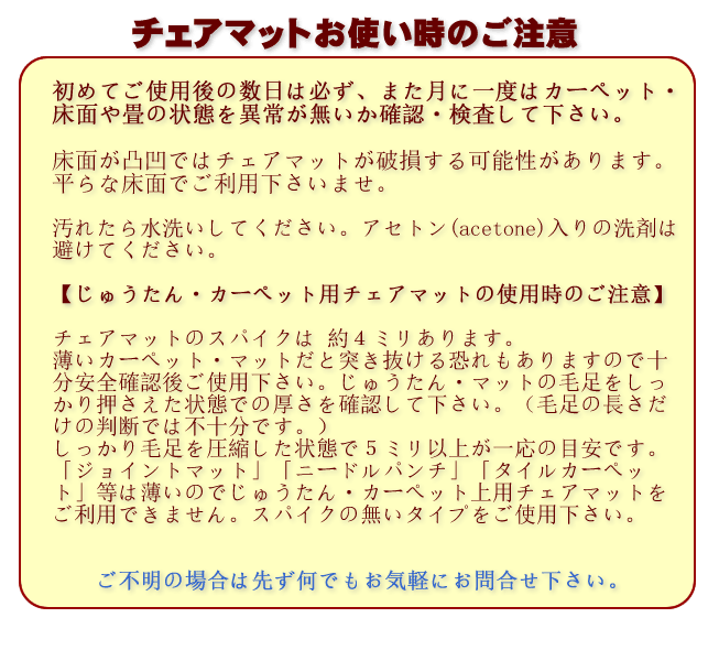 チェアマットのご利用法