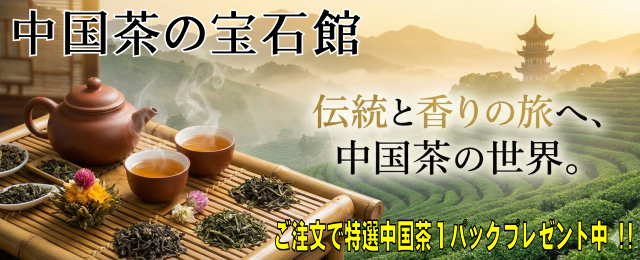 中国茶の宝石館 ヘッダー画像