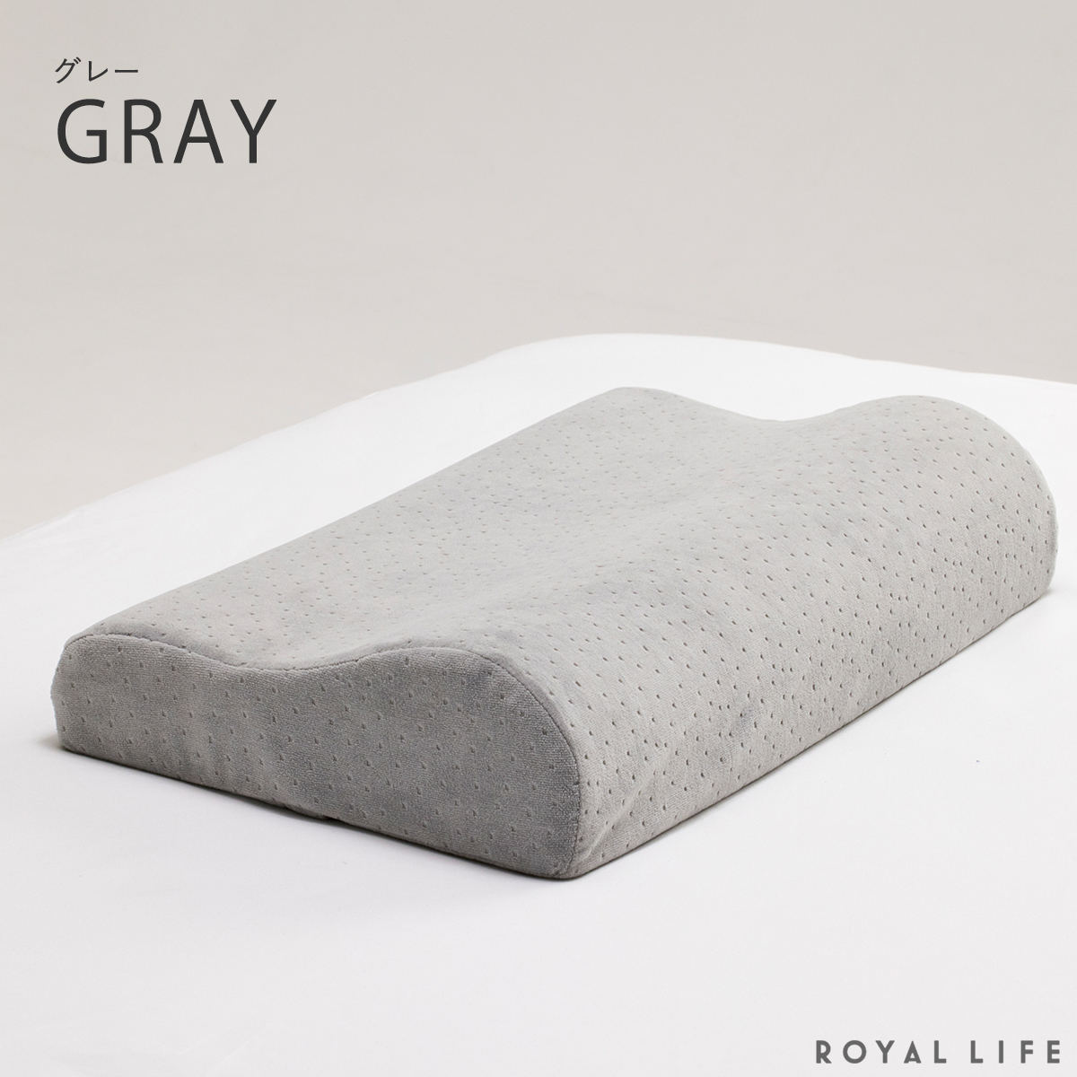 Royal Life 低反発枕 肩こり 首こり 二度寝注意枕 フラット まくら