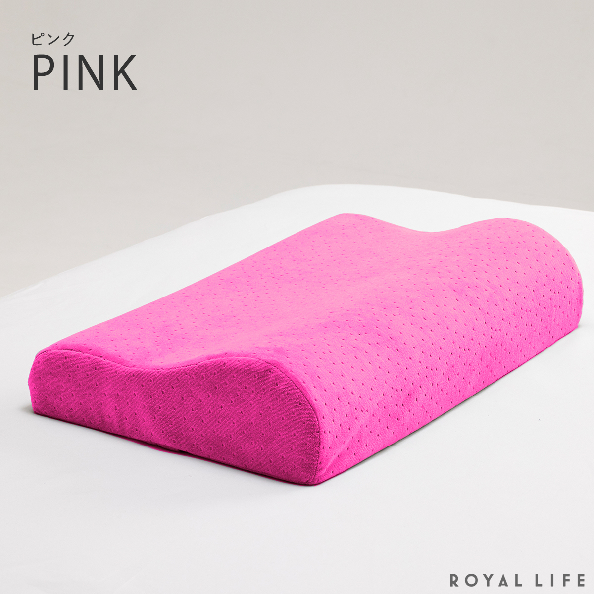 Royal Life 低反発枕 肩こり 首こり 二度寝注意枕 フラット まくら