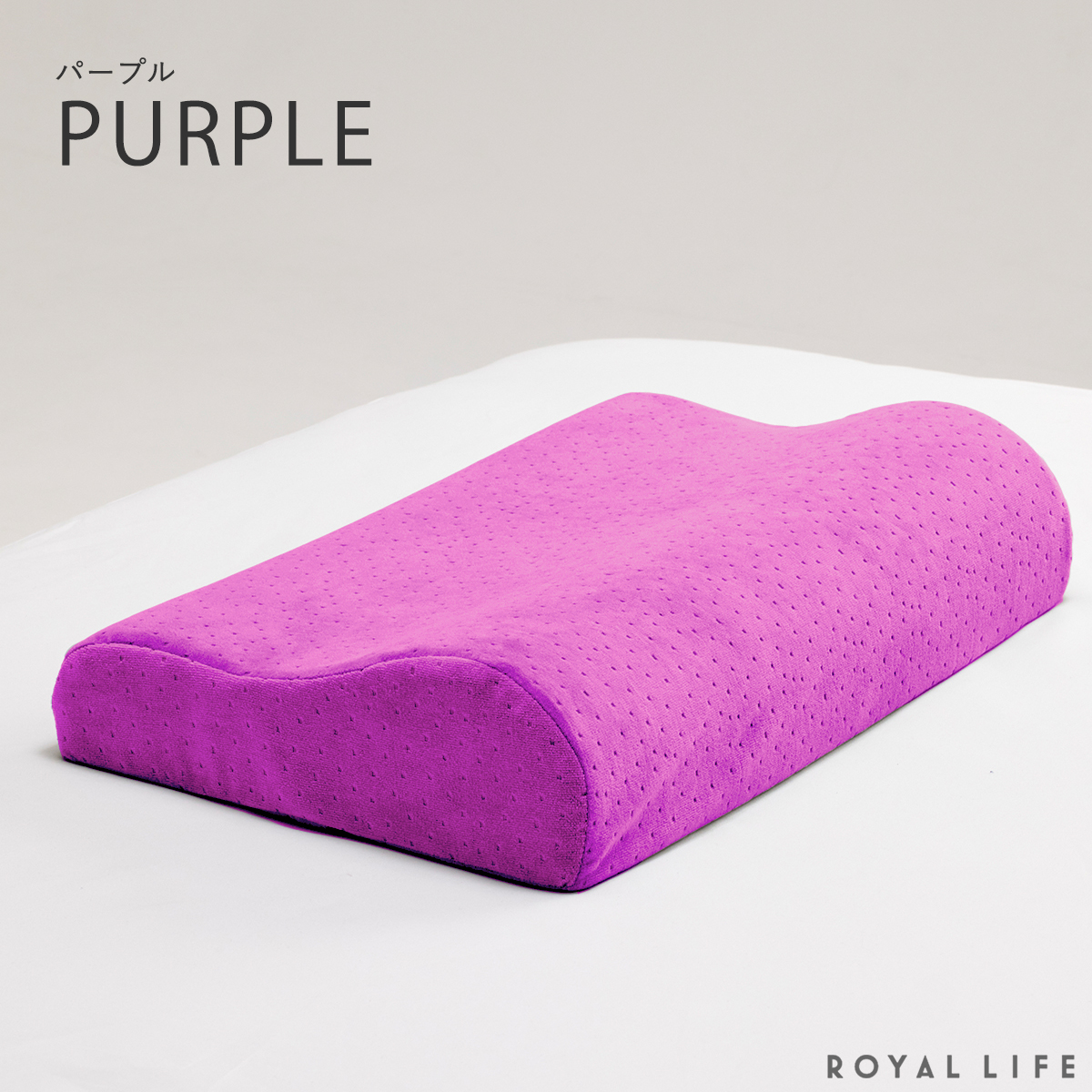 PharMeDoc 枕 紫 低反発 肩こり防止 まくら 2個セット Royal Life 低反発枕 肩こり 首こり 二度寝注意枕 フラット まくら