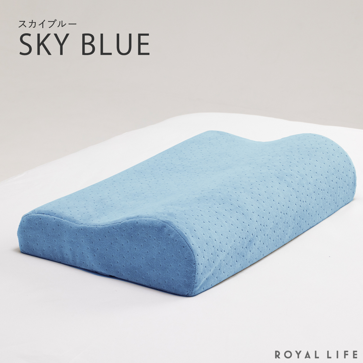 Royal Life 低反発枕 肩こり 首こり 二度寝注意枕 フラット まくら