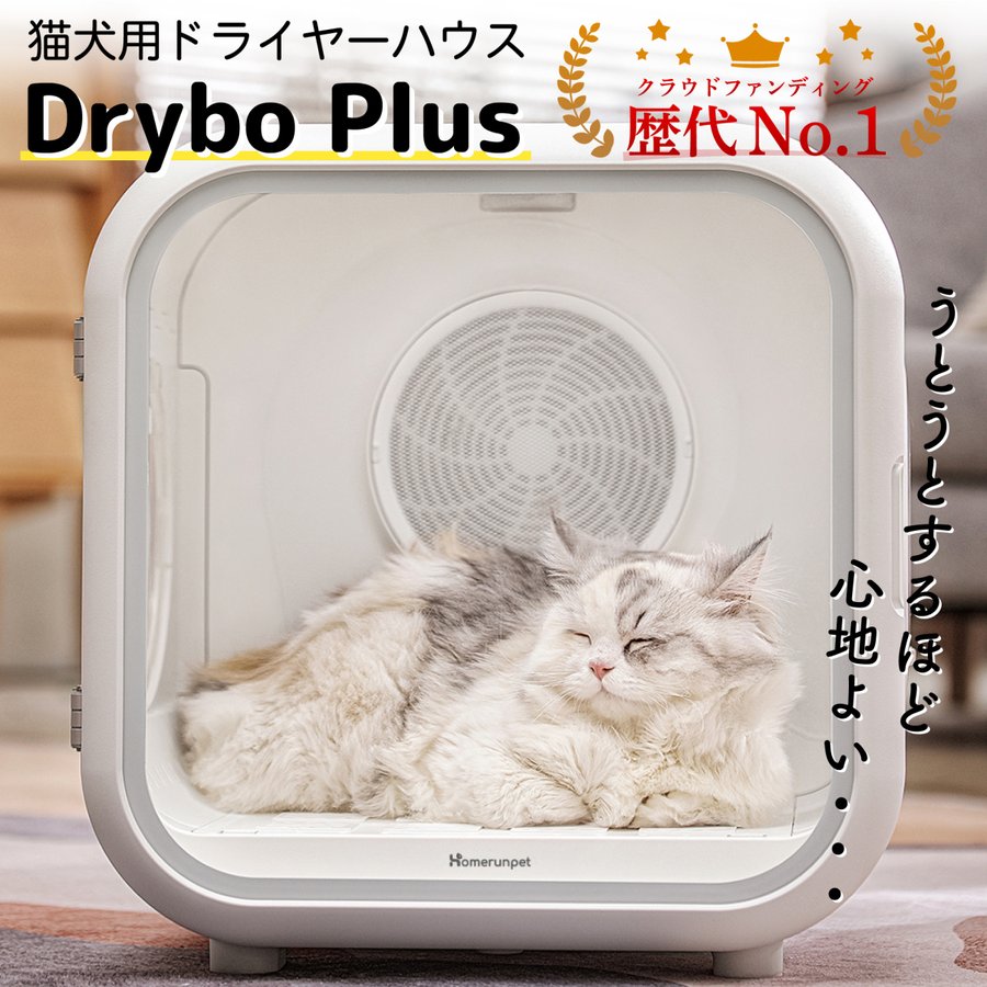 Drybo Plus ペットドライヤーハウス 自動 ペット乾燥箱 犬 猫兼用 急速乾燥ケース 大空間 通気性良い 静音 オールシーズン使用可能  お手入れ簡単 Homerunpet