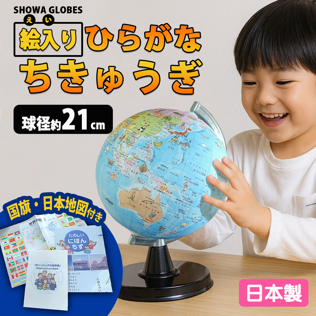 地球儀さま専用ページ〇 地球儀 幼児 低学年用 ひらがな地球儀 21cm 絵入り 世界の国旗 本格的