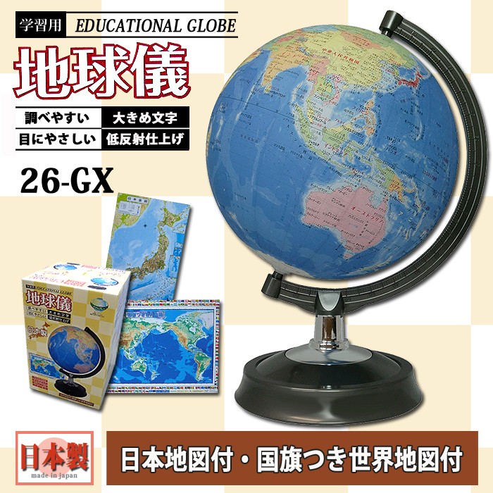 地球儀 子供 プレゼント クリスマス 26-GX 行政図タイプ 日本製 昭和カートンスタンダードモデル くもん アプリ 学習用 世界地図付き  日本地図付き