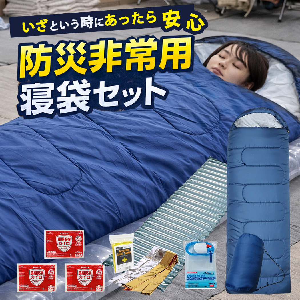 寝袋 シェラフ 非常用 防災グッズ
