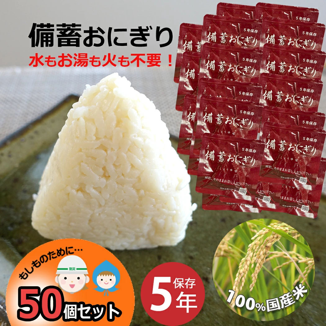 尾西食品 備蓄おにぎり 開けるだけ 防災 おにぎり 50個 中身だけ 5年