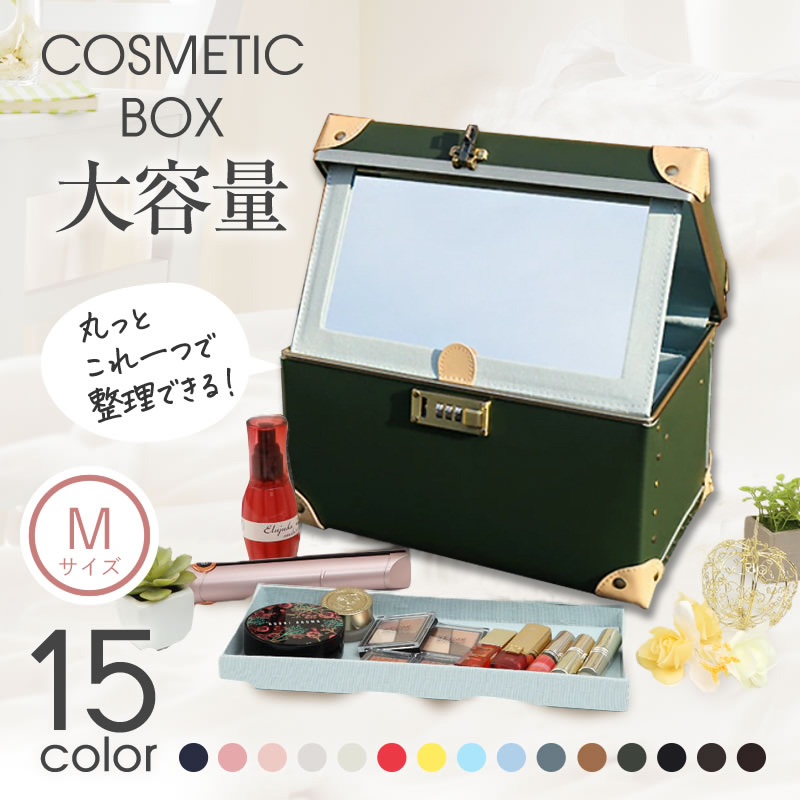 コスメボックス メイクボックス トレンチケース mサイズ 鏡付き