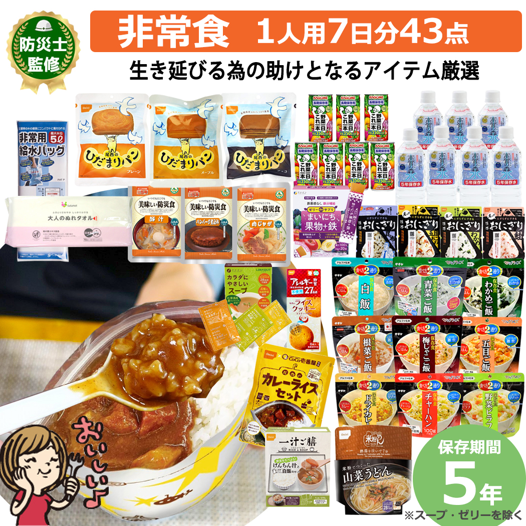 尾西食品 防災セット 防災グッズ 非常食 保存食 セット 43点 7日分 31