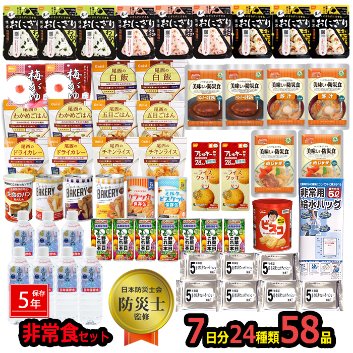 防災非常食 7日分 備蓄用 災害対策 地震対策 防災用品 58点セット 尾西食品 非常食 防災食 備蓄食料 保存食 7日分 24種 58点 災害用食料