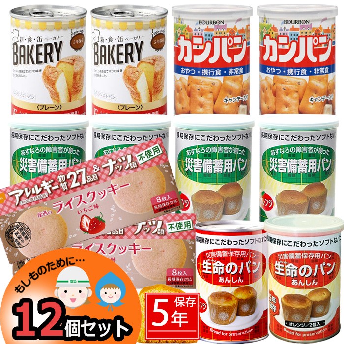 非常食セット パン お菓子 12個セット 5年保存 詰替・備蓄用セット 缶入りパン ライスクッキー カンパン オレンジ いちご味 キャンプ  アウトドアにも :bousai-pan12:chama-shop - 通販 - Yahoo!ショッピング