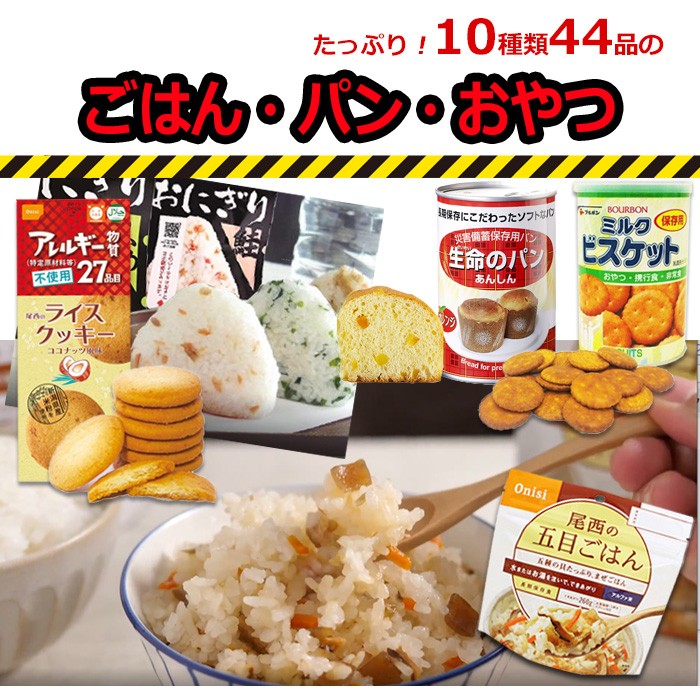 防災セット 防災グッズ 非常食 食料品 保存食 セット 単品 44点 7日分