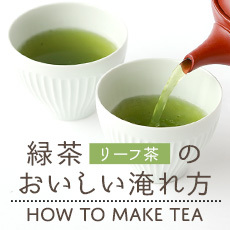 緑茶のおいしい淹れ方
