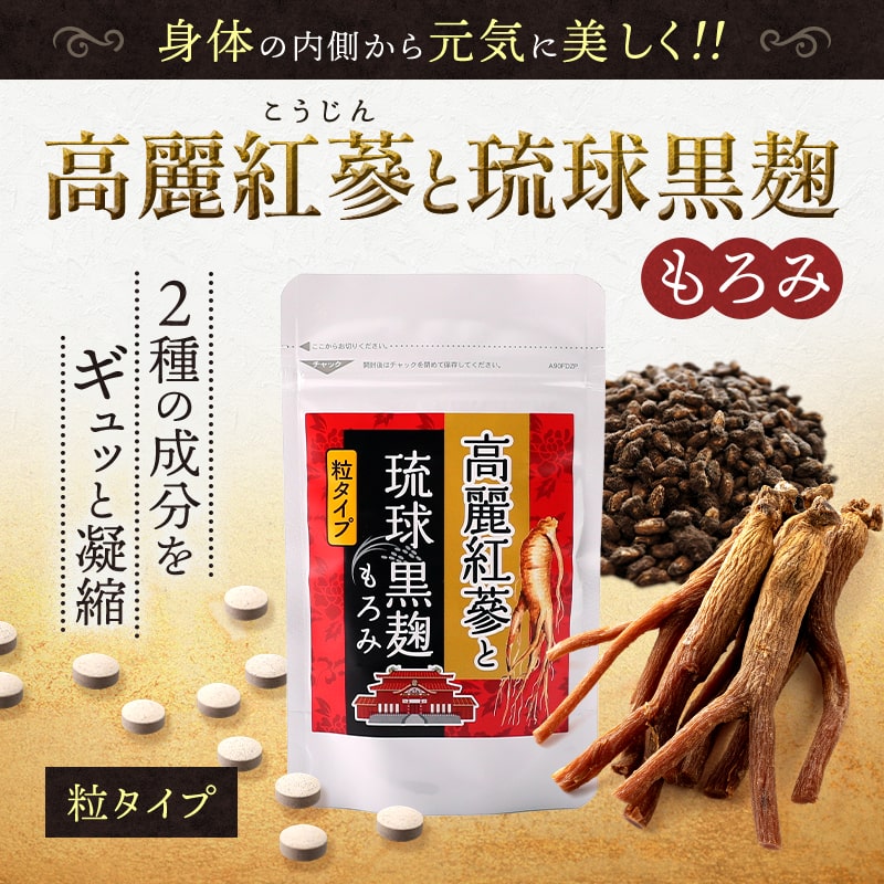 高麗紅参と琉球黒麹もろみ, サプリメント