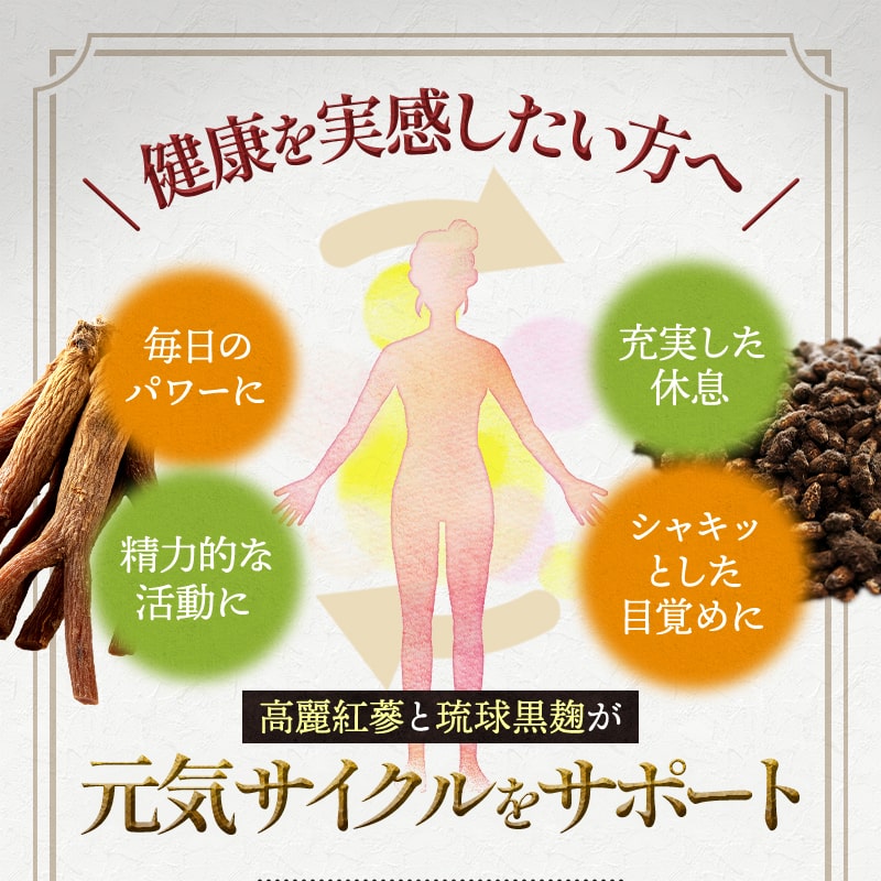 高麗紅参と琉球黒麹もろみ, サプリメント