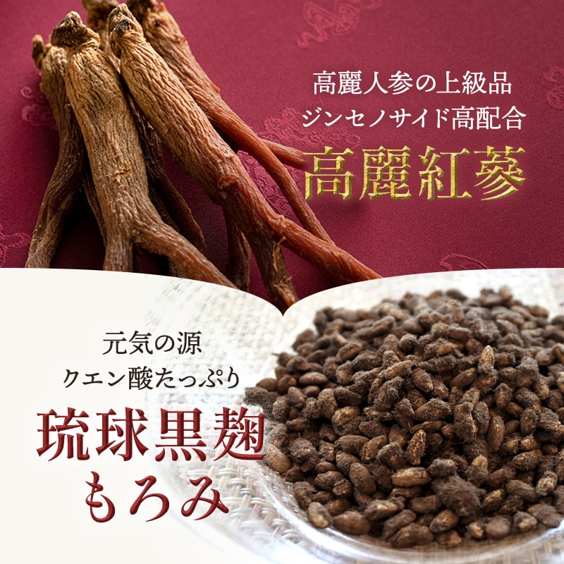 高麗紅参と琉球黒麹もろみ, サプリメント