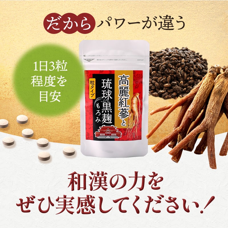 高麗紅参と琉球黒麹もろみ, サプリメント