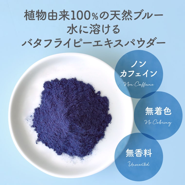 バタフライピー エキスパウダー 20g 水に溶ける 送料無料 製菓 ハーブ