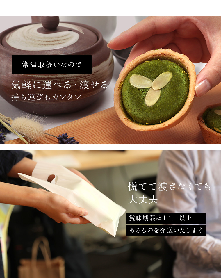 ギフト抹茶タルト