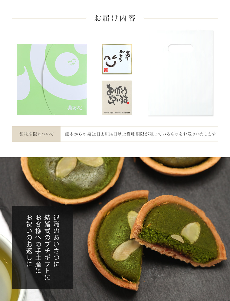 ギフト抹茶タルト