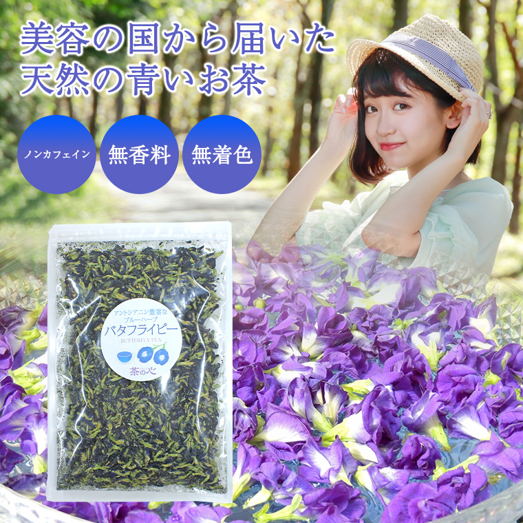 ハーブティー バタフライピー 80ｇ ホールタイプ ハーブティ 蝶豆 アンチャン ButterFlyPea 健康茶 ハーブ バタフライピーティー :  butterflypea80g : 緑茶と健康茶の専門店 茶の心 - 通販 - Yahoo!ショッピング