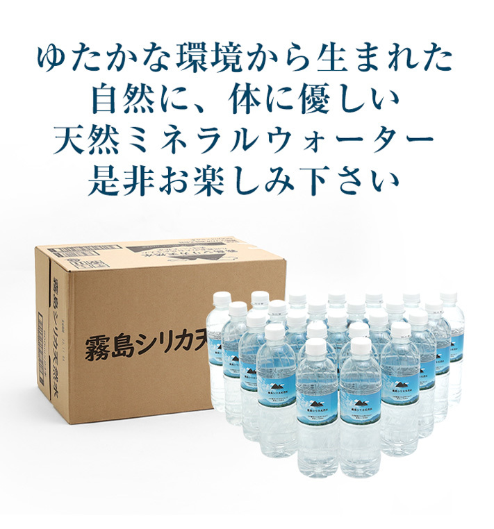 水 シリカ水 霧島シリカ天然水 500ml 48本 九州産 ペットボトル ケース 