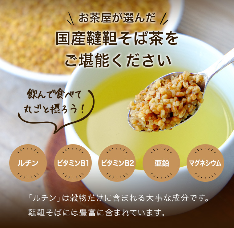 だったんそば茶国産