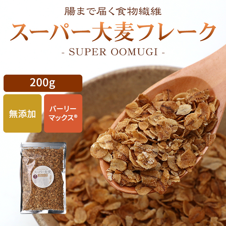 スーパー大麦 フレーク 200ｇ そのまま食べられる バーリーマックス :superoomugiflake200g:緑茶と健康茶の専門店 茶の心 -  通販 - Yahoo!ショッピング