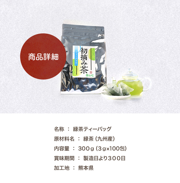 お茶 緑茶 ティーバッグ 初摘み茶 100包 3g 新茶 一番茶 深蒸し