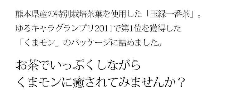 お茶 緑茶 玉緑茶 100ｇ 送料無料 くまモン 熊本県産 特別栽培農産物