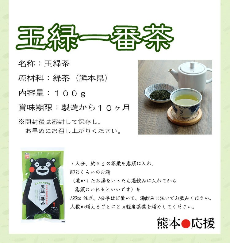 お茶 緑茶 玉緑茶 100ｇ 送料無料 くまモン 熊本県産 特別栽培農産物