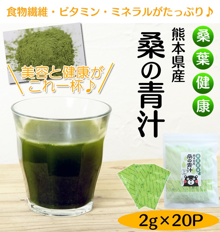 桑 青汁 20包 桑の葉 粉末 国産 桑の葉茶 熊本県産 2g 送料無料 パウダー 健康茶 :kuwapowder2g20p:緑茶と健康茶の専門店  茶の心 - 通販 - Yahoo!ショッピング