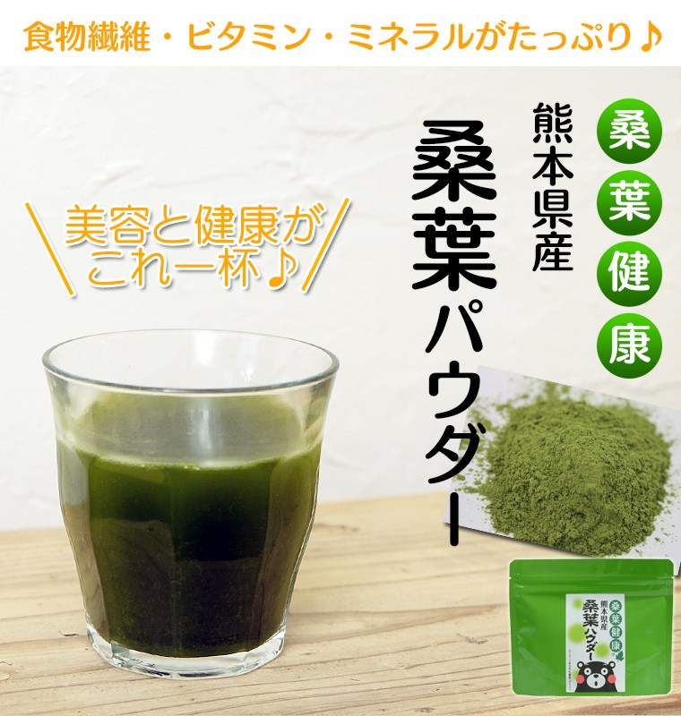 桑の葉茶 国産 粉末 50g 送料無料 桑 青汁 熊本県産 パウダー 健康茶