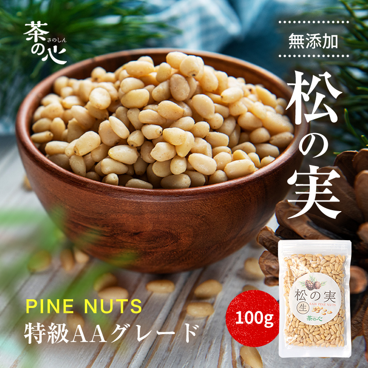 松の実 100g 大粒 特級 AAグレード 無添加 松の実(生) 栄養豊富 炒め物