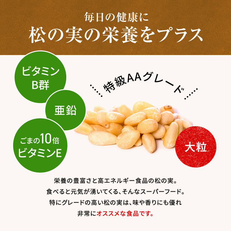 松の実 100g 大粒 特級 AAグレード 無添加 松の実(生) 栄養豊富 炒め物