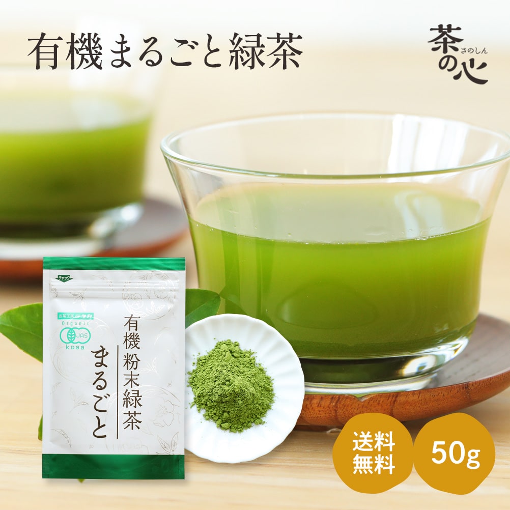 Yahoo! Yahoo!ショッピング(ヤフー ショッピング)粉末緑茶 国産 50g オーガニック 有機JAS 送料無料 お茶 緑茶 日本茶 まるごと緑茶 粉末 パウダー 有機栽培