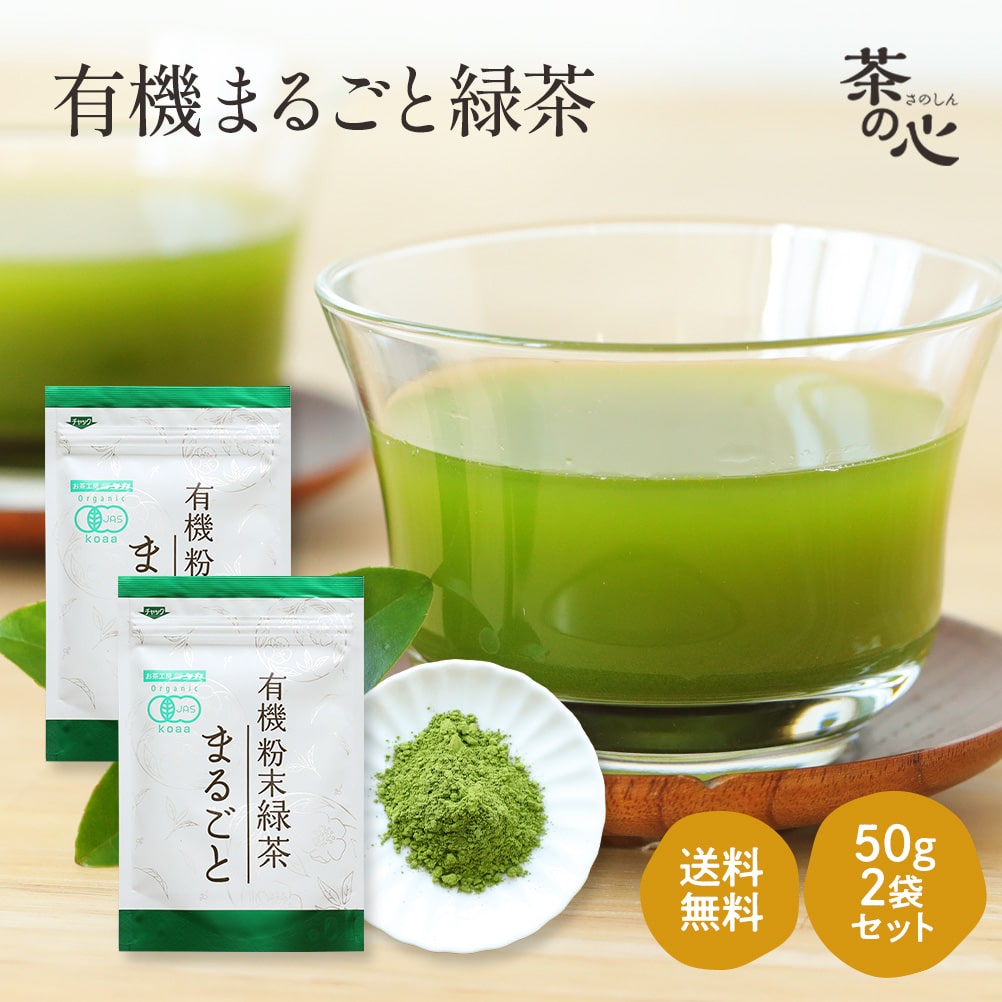 Yahoo! Yahoo!ショッピング(ヤフー ショッピング)粉末緑茶 国産 50g ２袋セット オーガニック 送料無料 お茶 緑茶 日本茶 まるごと緑茶 粉末 パウダー 有機栽培